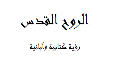 الروح القدس رؤية ابائية و كتابية - تاليف الراهب هرمينا البرموسي