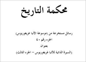 السيرة الذاتية للانبا غريغوريوس
