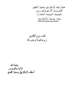 الصوم الكبير روحانية وحياة الانبا ياكوبوس المتنيح اسقف منيا القمح والزقازيق