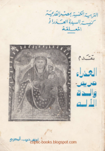 كتاب : العذراء مريم والدة الاله - ايريس حبيب المصري