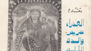 كتاب : العذراء مريم والدة الاله - ايريس حبيب المصري