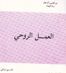 كتاب العمل الروحي - الاب متى المسكين