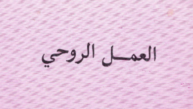 كتاب العمل الروحي - الاب متى المسكين