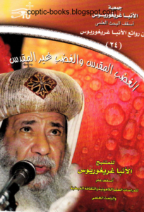 الغضب المقدس و الغير مقدس - الانبا غريغوريوس