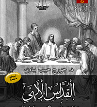 القداس الإلهي – تعليقات وتفاسير لكثير من أقوال الآباء - جورج حبيب بباوي