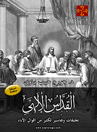 القداس الإلهي – تعليقات وتفاسير لكثير من أقوال الآباء - جورج حبيب بباوي