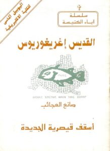 القديس اغريغوريوس اسقف قيصارية المؤلف القمص اثناسيوس فهمى