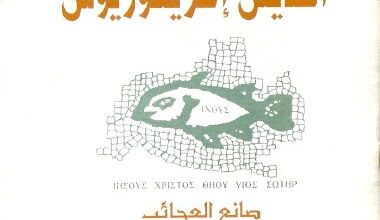 القديس اغريغوريوس اسقف قيصارية المؤلف القمص اثناسيوس فهمى