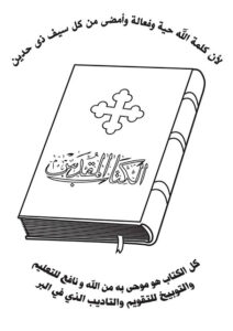 الكتاب المقدس كلام الله .. بقلم جون جلكريست ردّ على كتاب أحمد ديدات «هل الكتاب المقدس كلام الله؟»