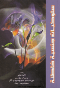 الكتاب الموسوعي - سلوكيات جنسية خاطئة - اعداد الدكتور جرجس عبد الملاك بدير