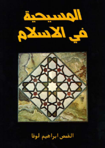 المسيحية في الإسلام - القمص ابراهيم لوقا