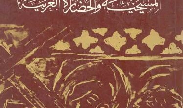 المسيحية والحضارة العربية -الاب جورج قنواتي