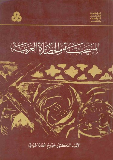 المسيحية والحضارة العربية -الاب جورج قنواتي