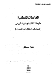 المغالطات المنطقية - عادل مصطفى