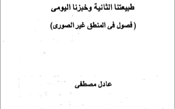 المغالطات المنطقية - عادل مصطفى