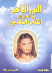 النور الباهر في الدليل إلى الكتاب المقدس – القس منسى يوحنا