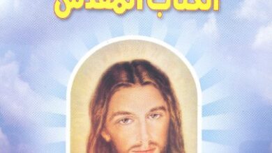 النور الباهر في الدليل إلى الكتاب المقدس – القس منسى يوحنا
