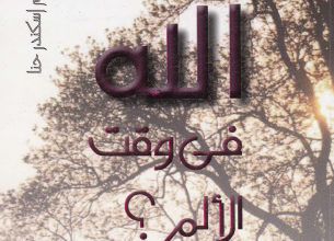 كتاب : اين الله في وقت الالم ؟ - الكاتب فيليب يانسي