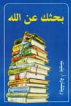 بحثك عن الله - الدكتور ريتشار أ بنيت