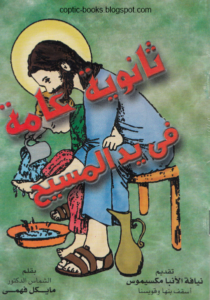 كتاب ثانوية عامة في ايد المسيح - دكتور مايكل فهمي
