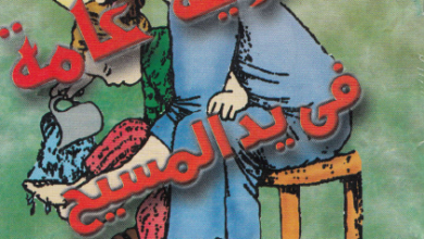 كتاب ثانوية عامة في ايد المسيح - دكتور مايكل فهمي
