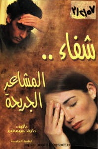 حصريا الكتاب الرائع شفاء المشاعر الجريحة - دايفد سيماندرز