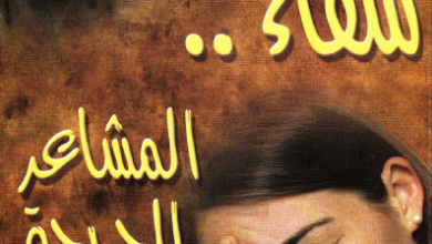 حصريا الكتاب الرائع شفاء المشاعر الجريحة - دايفد سيماندرز