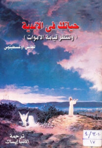 حياتك في الأبدية (وننتظر قيامة الأموات) - للقديس أغسطينوس - ترجمة الخوري أبيسكوبوس الأنبا إيساك