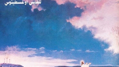 حياتك في الأبدية (وننتظر قيامة الأموات) - للقديس أغسطينوس - ترجمة الخوري أبيسكوبوس الأنبا إيساك