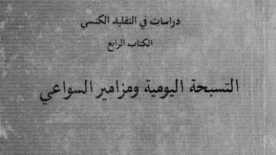 دراسات في التقليد المقدس - التسبحة اليومية و مزامير السواعي - الاب متى المسكين