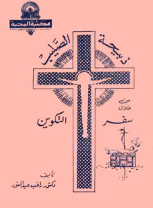 ذبيحة الصليب من خلال سفر التكوين - دكتور راغب عبد النور