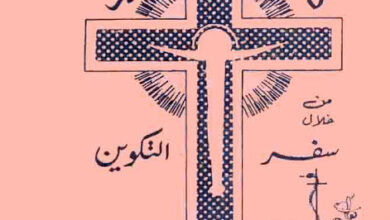 ذبيحة الصليب من خلال سفر التكوين - دكتور راغب عبد النور