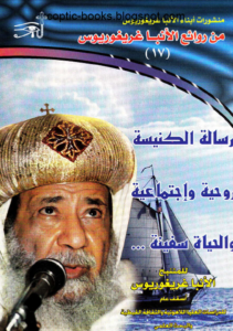 رساله الكنيسه روحانيه اجتماعية - الانبا اغريعوريوس الاسقف العام