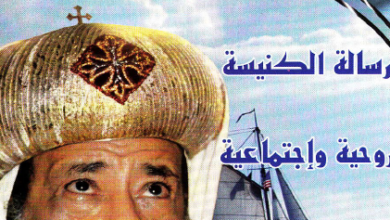 رساله الكنيسه روحانيه اجتماعية - الانبا اغريعوريوس الاسقف العام