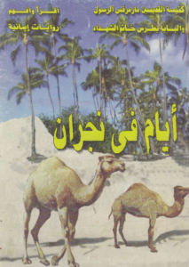 روايه ايام في نجران - حلمي القمص - كنيسه القديسين مارمرقس و البابا بطرس