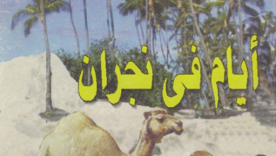 روايه ايام في نجران - حلمي القمص - كنيسه القديسين مارمرقس و البابا بطرس