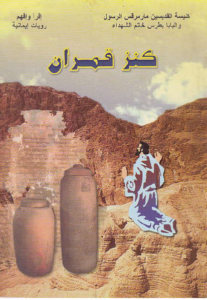 روايه كنز قمران - حلمي القمص - كنيسه القديسين مارمرقس و البابا بطرس
