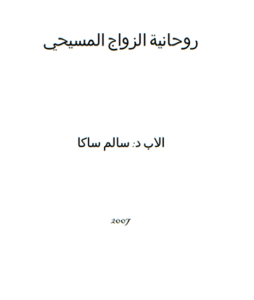 روحانية الزواج المسيحي - الزواج - الأب د. سالم ساكا