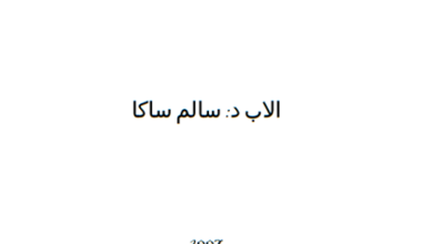روحانية الزواج المسيحي - الزواج - الأب د. سالم ساكا