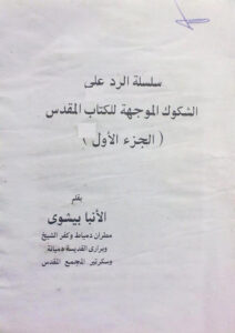 سلسله الردود علي الشكوك الموجهه للكتاب المقدس - الانبا بيشوي