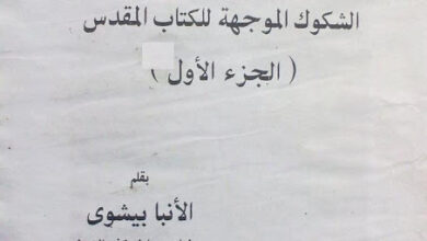 سلسله الردود علي الشكوك الموجهه للكتاب المقدس - الانبا بيشوي