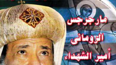 سيرة مارجرجس اروماني - الانبا غريغوريوس