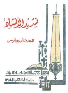 شرح سفر نشيد الانشاد للعلامة اوريجانوس