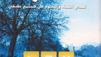 كتاب صحة العلاقات - دكتور اوسم وصفي