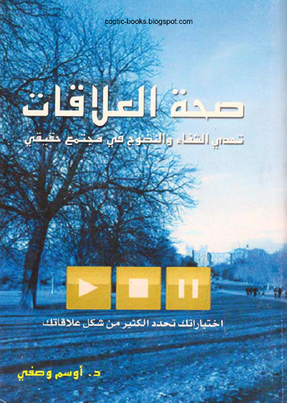 كتاب صحة العلاقات  PDF - دكتور اوسم وصفي