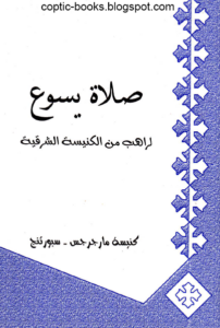 صلاه يسوع لراهب من الكنيسه الشرقيه - كنيسه مارجرجس سبورتنج