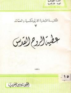 كتاب : عطية الروح القدس – القمص تادرس يعقوب ملطي