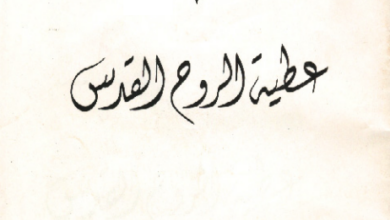 كتاب : عطية الروح القدس – القمص تادرس يعقوب ملطي