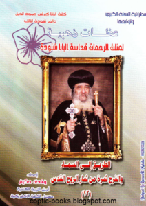عظات ذهبيه - البابا شنودة -الطريق الي السماء و الفرح ثمره من ثمار الروح القدس