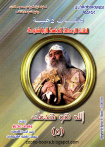 عظات ذهبيه - البابا شنودة - الله هو هدفك
